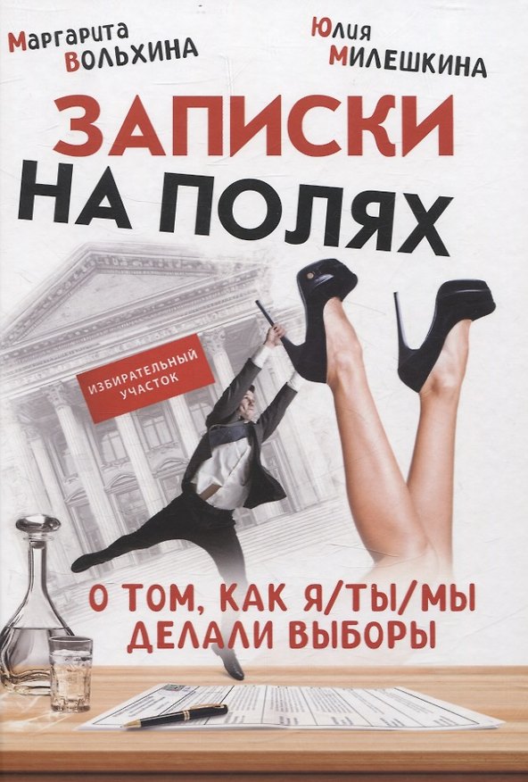 Книга Записки на полях. О том, как я/ты/мы делали выборы (Маргарита Вольхина, Юлия Милешкина) — 1