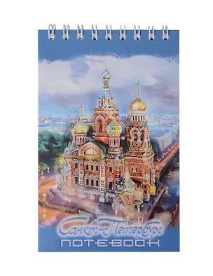 Блокнот А6 60л СПб "Спас-на Крови. масло" спираль 3095899