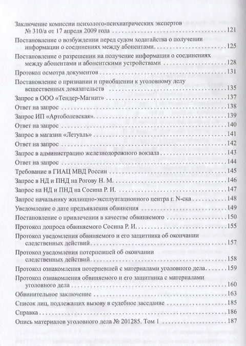 Книга Уголовное дело.Учебно-практич.пос. по расследованию.-М.:РГ-Пресс,2019. (Андрей Вениаминов) — 4