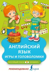 Английский язык. Игры и головоломки