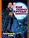 Как рисовать крутые комиксы
