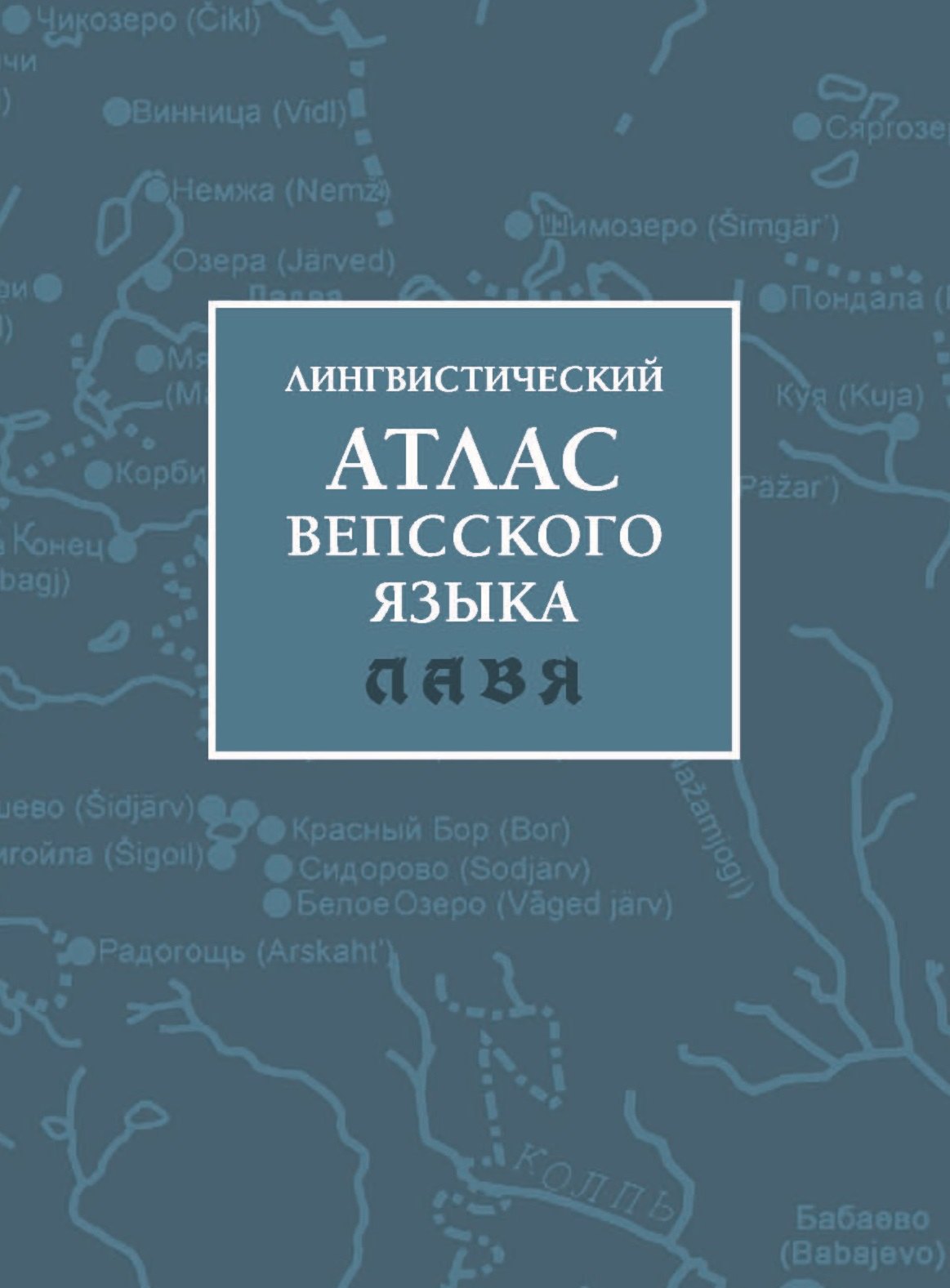 

Лингвистический атлас вепсского языка (ЛАВЯ)