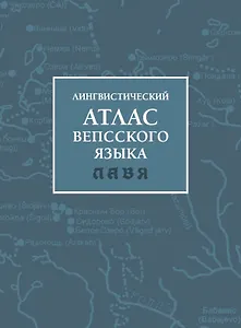 Лингвистический атлас вепсского языка (ЛАВЯ)