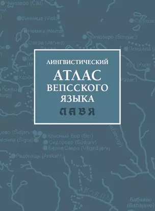 Лингвистический атлас вепсского языка (ЛАВЯ) — 2747541 — 1