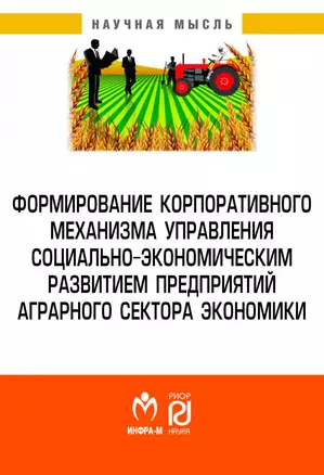 Формирование корпоративного механизма управления социально-экономическим развитием предприятий аграрного сектора экономики — 2861016 — 1