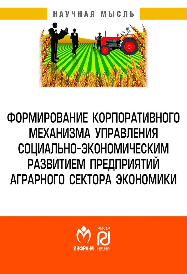 Книга Формирование корпоративного механизма управления социально-экономическим развитием предприятий аграрного сектора экономики (Гузалия Клычова) — 1