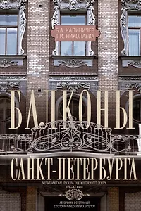 Балконы Санкт-Петербурга. Металлические кружева художественного декора XVIII—XX веков. 370 авторских фотографий с топографическим указателем