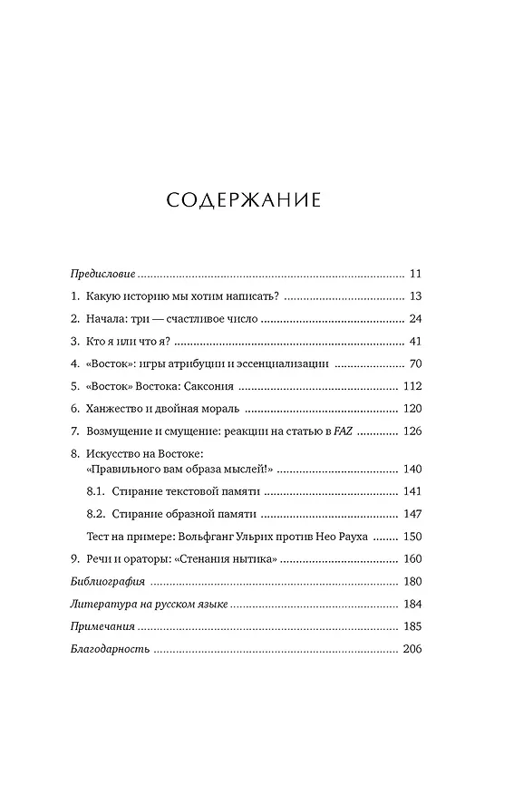 Книга «Орки» с Востока. Как Запад формирует образ Востока. Германский сценарий (Дирк Ошманн) — 14