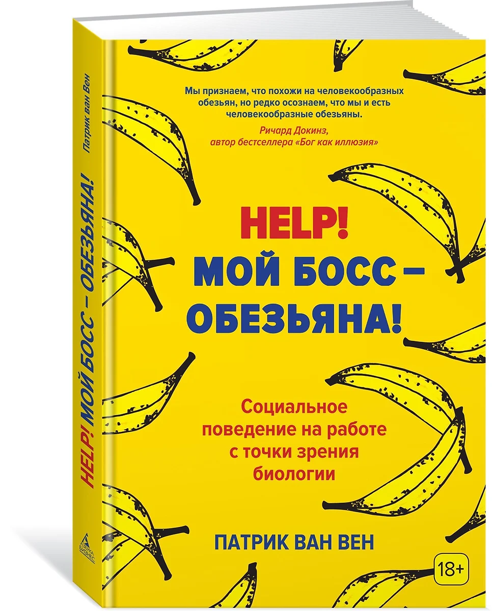 Help! Мой босс – обезьяна! Социальное поведение на работе с точки зрения  биологии (Патрик ван Вен) - купить книгу с доставкой в интернет-магазине ...