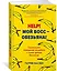 Help! Мой босс – обезьяна! Социальное поведение на работе с точки зрения биологии — 2680198 — 2