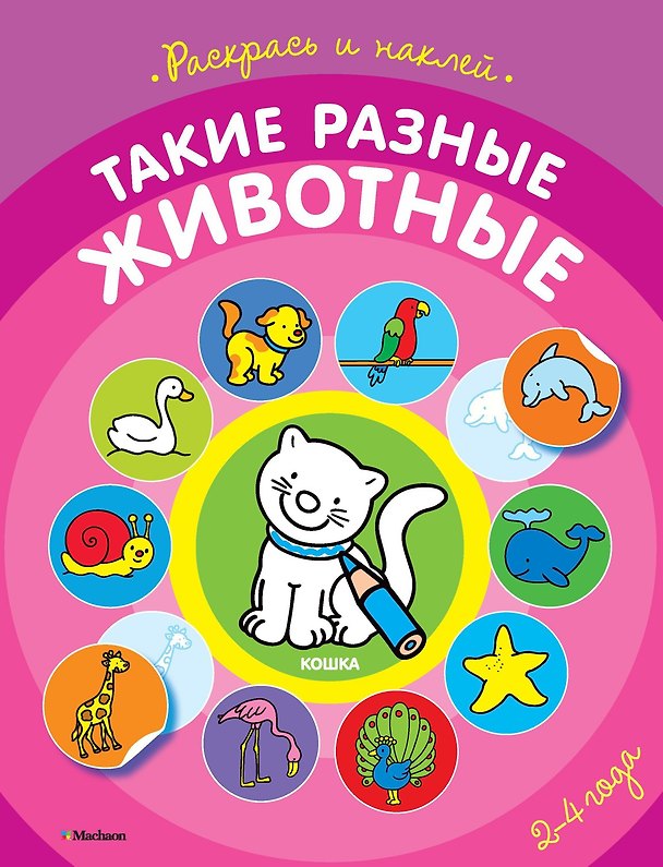 Книга Такие разные животные (раскраски с наклейками) () — 1