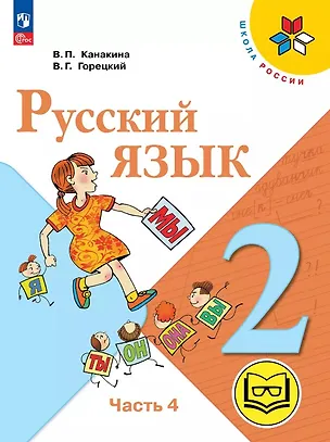 Книга Русский язык. 2 класс. Учебное пособие. В четырех частях. Часть 4 (для слабовидящих обучающихся). ФГОС 2021 (Валентина Канакина, Всеслав Горецкий)