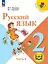 Русский язык. 2 класс. Учебное пособие. В четырех частях. Часть 4 (для слабовидящих обучающихся). ФГОС 2021 — 3100071 — 1