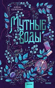 Мутные воды