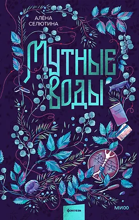 Книга Мутные воды (Алена Селютина)