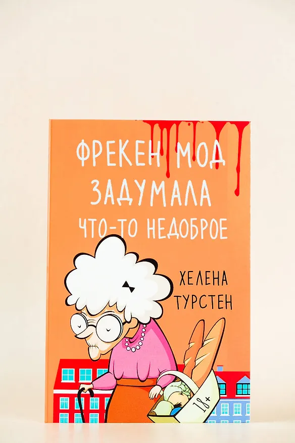 Книга Фрекен Мод задумала что-то недоброе (Хелена Турстен) — 6