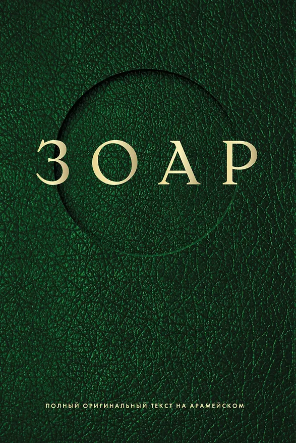 Книга Зоар () — 1