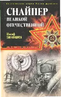 Снайпер Великой Отечественной — 2196730 — 1