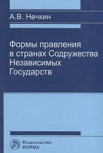 Формы правления в странах Содружества Независимых Государств