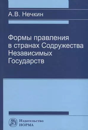 Формы правления в странах Содружества Независимых Государств — 2714811 — 1