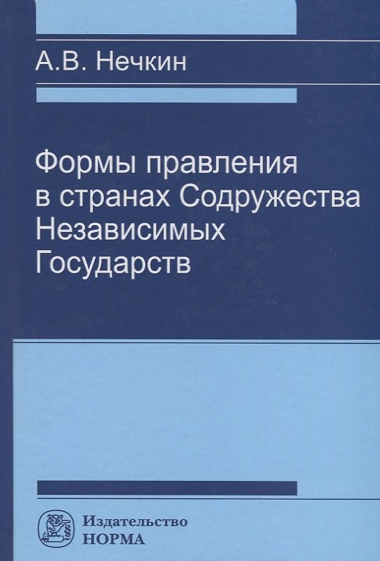 Книга Формы правления в странах Содружества Независимых Государств () — 1