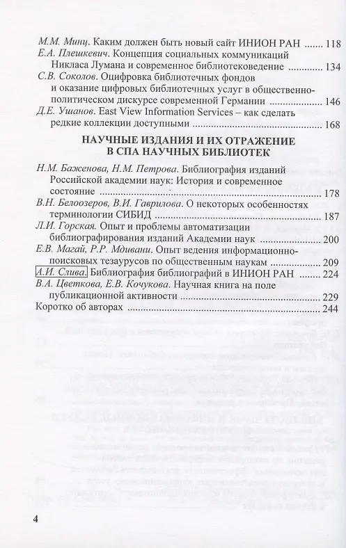 Книга Взаимовлияние информационно-библиотечной среды и общественных наук (Александр Джиго) — 3