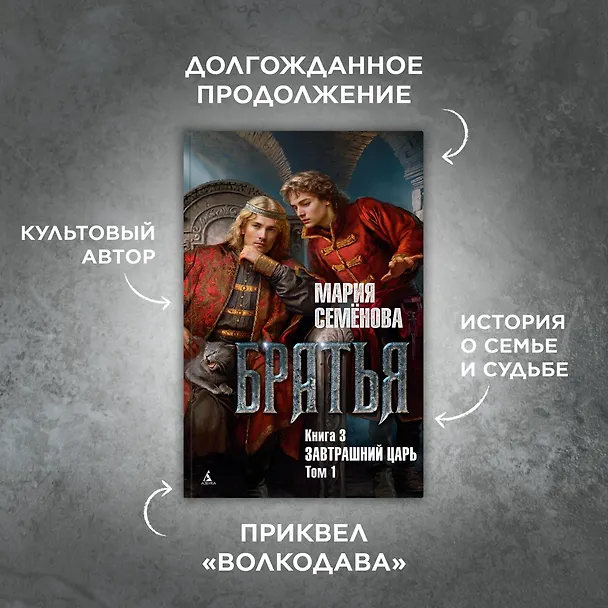 Книга Братья. Книга 3. Завтрашний царь. Том 1 (Мария Семенова) — 5