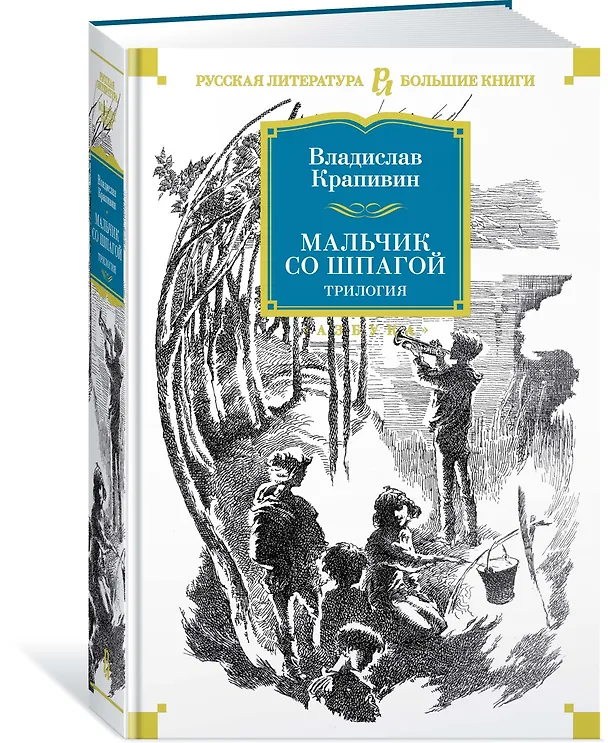 Книга Мальчик со шпагой. Трилогия (Владислав Крапивин) — 3