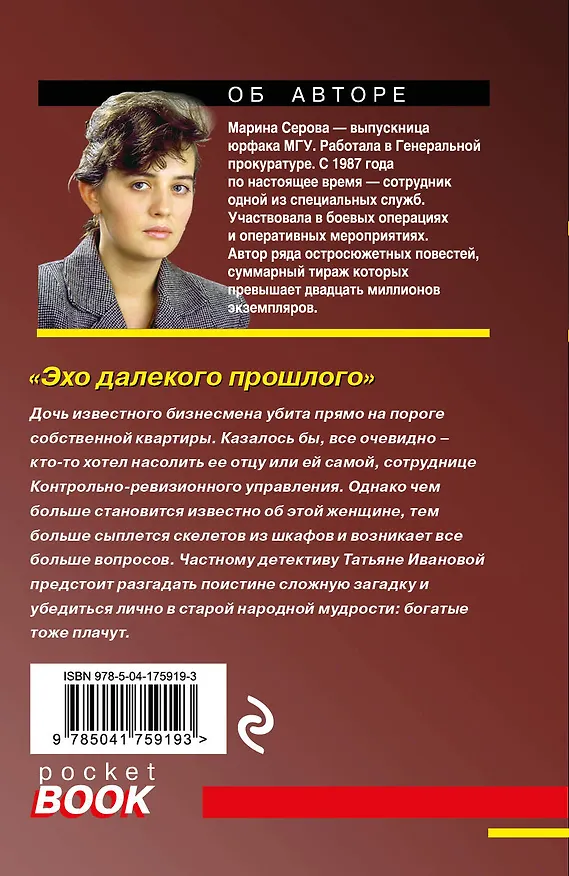 Книга Эхо далекого прошлого (Марина Серова) — 2
