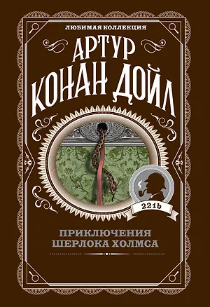 Книга Приключения Шерлока Холмса (Артур Конан Дойл)