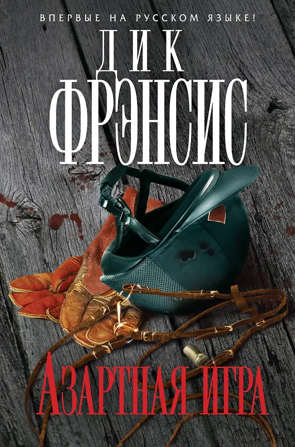 Книга Азартная игра (Дик Фрэнсис) — 1