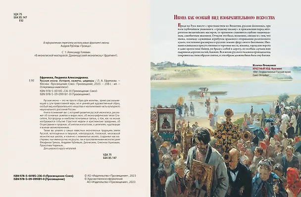 Книга Русская икона. История, сюжеты, шедевры (Людмила Ефремова) — 7