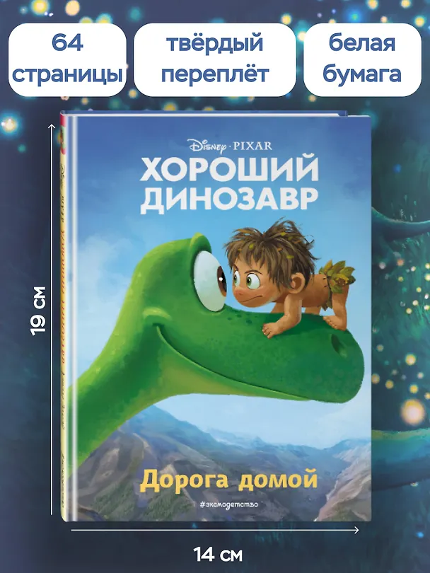 Книга Хороший динозавр. Дорога домой. Книга для чтения с цветными картинками (Евгения Вьюницкая) — 8