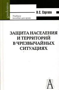 Защита населения и территорий в чрезвычайных ситуациях. 5-изд.
