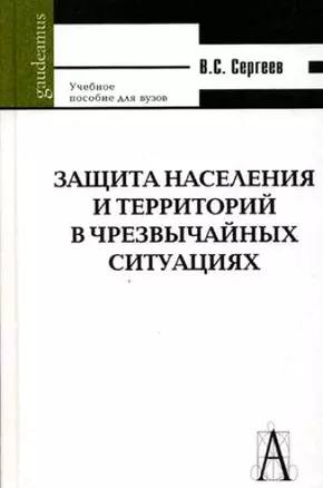 Защита населения и территорий в чрезвычайных ситуациях. 5-изд. — 2113451 — 1