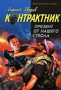 Книга Презент от нашего ствола (Наемник Контрактник). Зверев С. (Эксмо) (Сергей Зверев) — 1