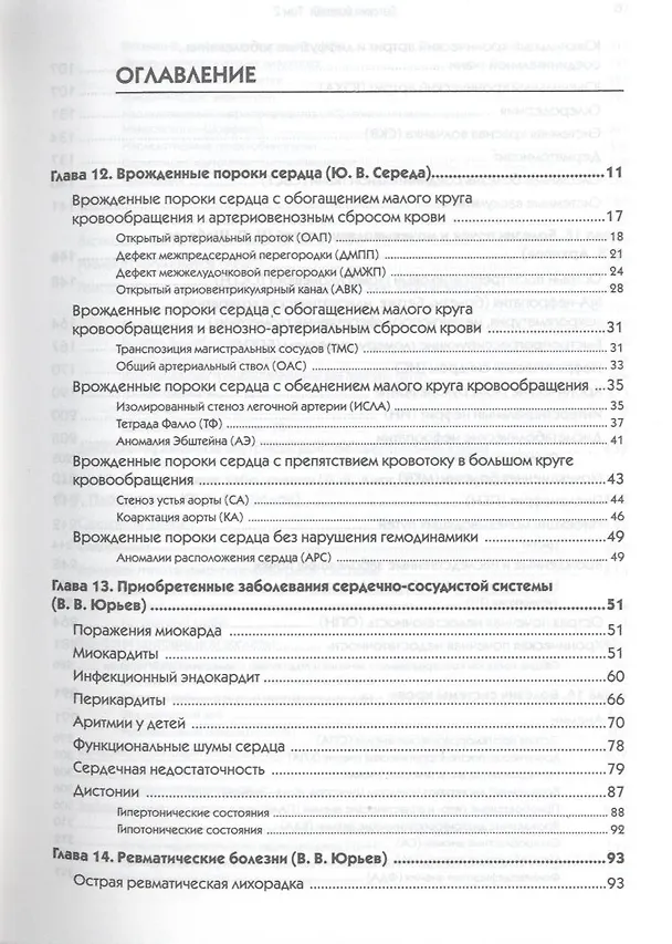 Книга Детские болезни: Учебник для вузов. В двух томах. Том 2. 8-е изд (Николай Шабалов) — 3