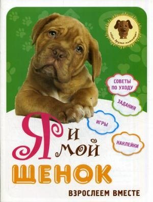 

Я и мой щенок: взрослеем вместе