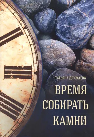 Время собирать камни Стихи (м) Дружаева (Источник жизни) — 2600269 — 1