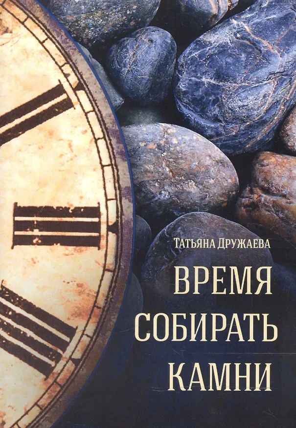 Книга Время собирать камни Стихи (м) Дружаева (Источник жизни) () — 1