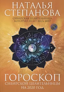 Гороскоп сибирской целительницы на 2020 год