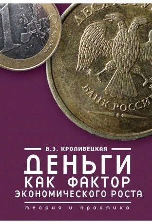 

Деньги как фактор экономического роста: теория и практика