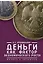 Деньги как фактор экономического роста: теория и практика — 2802116 — 1