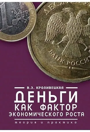 Книга Деньги как фактор экономического роста: теория и практика () — 1