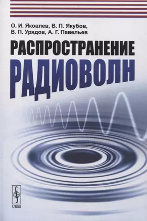 Распространение радиоволн: Учебное пособие — 2876924 — 1