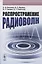 Распространение радиоволн: Учебное пособие — 2876924 — 1