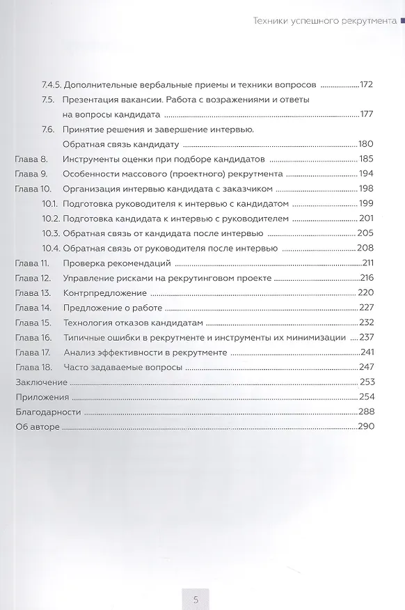 Книга Техники успешного рекрутмента (Татьяна Баскина) — 3