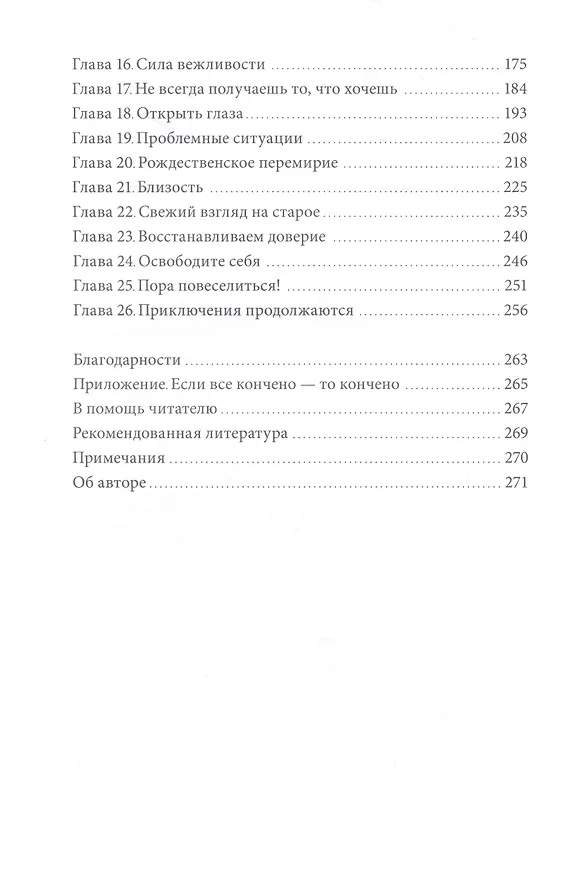 Книга Осознанная любовь. Как улучшить отношения с помощью терапии принятия и ответственности (Расс Хэррис) — 14