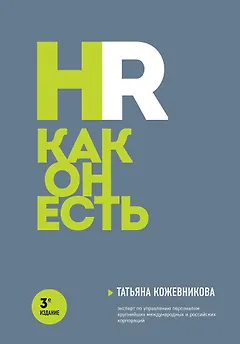 HR как он есть. 3-е издание