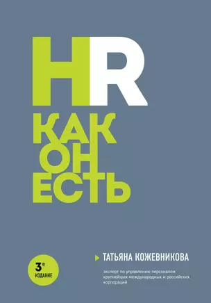 HR как он есть. 3-е издание — 2968243 — 1